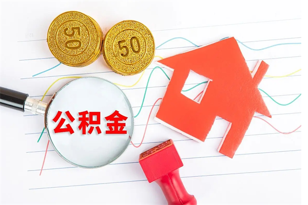 固安住房公积金如何一次性提（公积金一次性提完怎么提）