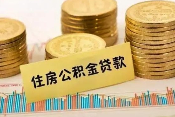 固安离职了要把公积金取出来吗（离职以后公积金要取出来吗）